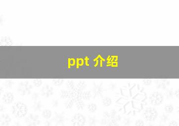 ppt 介绍